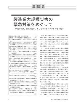 製造業大規模災害の 緊急対策をめぐって