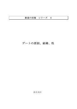 4. デートの原則 - キリスト教世界観ネットワーク