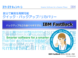 IBM FastBackのご紹介