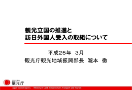 観光立国の推進と 訪日外国人受入の取組について