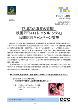 映画『デトロイト・メタル・シティ』 公開記念キャンペーン実施