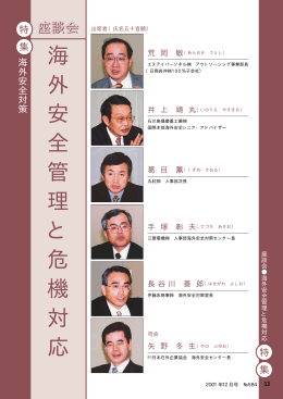 海 外 安 全 管 理 と 危 機 対 応