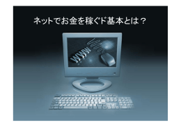 ネットでお金を稼ぐド基本とは？