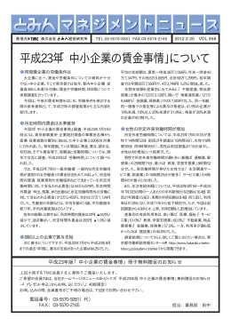 平成23年「中小企業の賃金事情」について