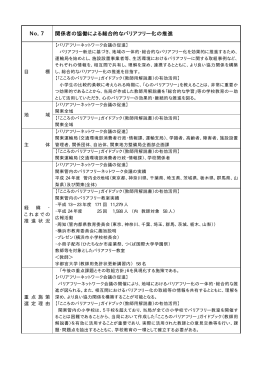 No．7 関係者の協働による総合的なバリアフリー化の推進