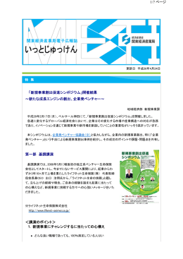 「新規事業創出促進シンポジウム」開催結果 ～新たな成長エンジンの