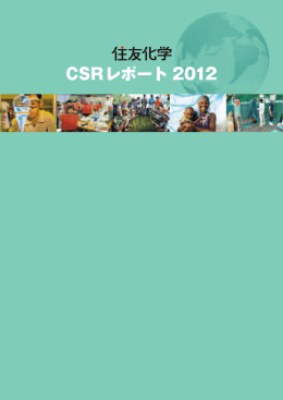 CSRレポート 2012