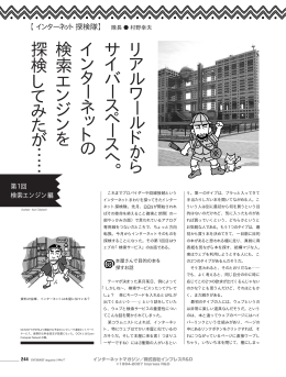 ［連載］ インターネット探検隊 第1回 検索エンジン編