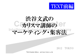 渋谷文武の カリスマ講師の リ 講師 マーケティング・集客法 マ ケティング