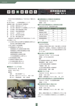 総務委員会報告 - 中部地質調査業協会