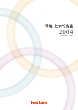 環境・社会報告書2004（PDFファイル： 3.3MB）