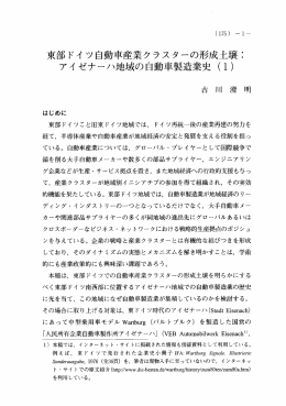 東部ドイ ツ自動車産業クラスターの形成土壌こ ァイ ゼナ~ハ地域の