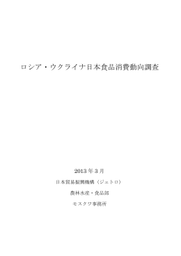 ロシア・ウクライナ日本食品消費動向調査