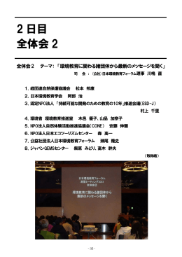 2 日目 全体会 2 - JEEF 公益社団法人日本環境教育フォーラム