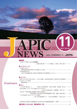 JAPIC NEWS 2012年11月号（No.343）