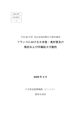 フランスにおける日本食・食材普及の 現状および