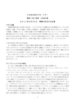 YAMAMOTO・レター 2011年2月20日 情報の区分けが必要