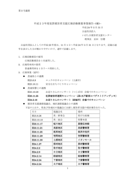 平成23年度犯罪被害者支援広報活動推進事業報告（案）