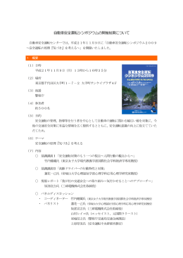 自動車安全運転シンポジウム実施結果