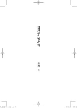 ブック日見子たちの城 .indb