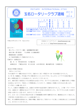 玉名ロータリークラブ週報