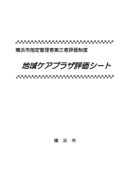 地域ケアプラザ評価シート