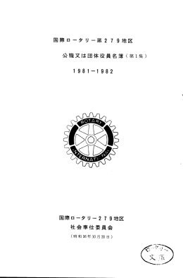 公職又は団体役員名簿（第1集） 1981−1982