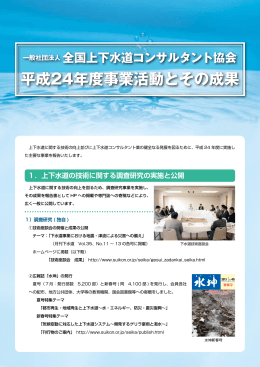 平成24年度事業活動とその成果 - 全国上下水道コンサルタント協会