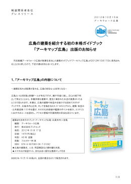 広島の建築を紹介する初の本格ガイドブック