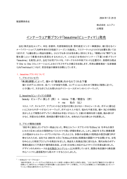 インナーウェア新ブランド「beautima（ビューティマ）」発売