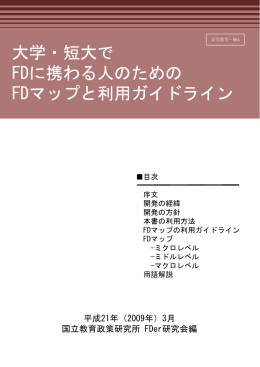 大学・短大で FDに携わる人の 大学・短大で FDに携わる人の FDマップと