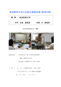 奈良教育大学との高大連携授業（物理分野）