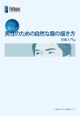 スライド 1 - メンズ眉カットデザイン専門店・フェローズ