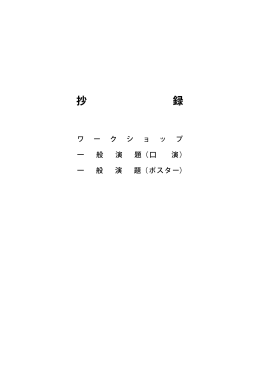 ワークショップ・一般演題