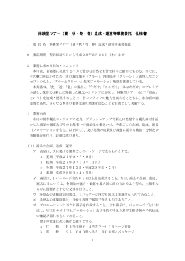 体験型ツアー（夏・秋・冬・春）造成・運営等業務委託 仕様書