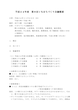 平成24年度 第8回1％まちづくり会議概要