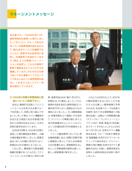 マネージメントメッセージ - ヤマトホールディングス