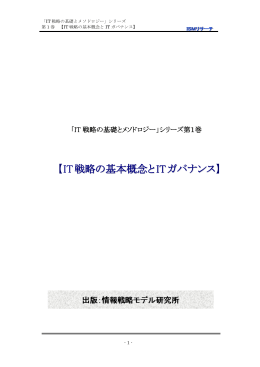 IT戦略の基本概念とITガバナンス - IT経営研修・コンサルティングの情報