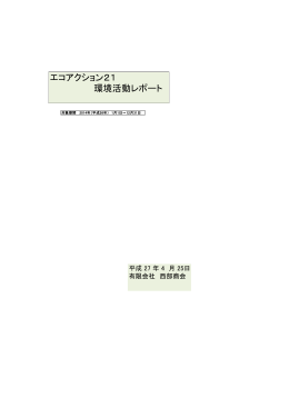 エコアクション21 環境活動レポート