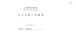 自 己 点 検 ・ 評 価 書
