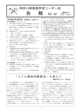 第34号 - 神奈川県環境学習リーダー会
