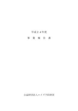 平成24年度 事 業 報 告 書