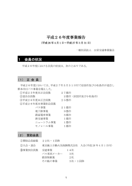 平成26年度事業報告 - 社団法人・公営交通事業協会