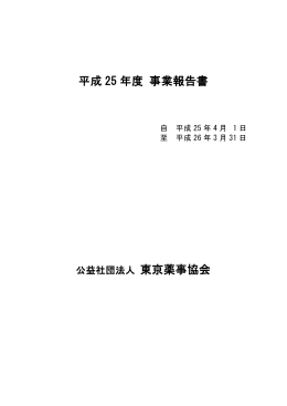平成 25 年度 事業報告書