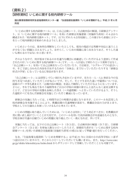 平成18年以降のいじめ等に関する主な通知文と関連資料（3）