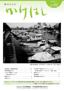広報紙「かけはし」 vol.81