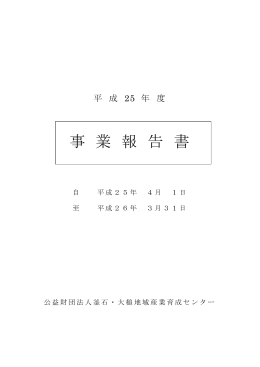 平成25年度 事業報告書 ダウンロード