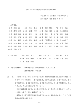 第24回農業委員会総会議事録（平成26年1月21日開催）