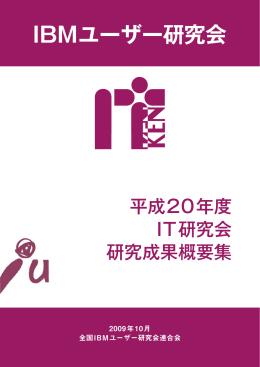 H20年度 IT研究会 研究成果概要集