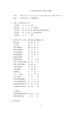 小田原市教育委員会定例会会議録 1 日時 平成26年10月30日（木